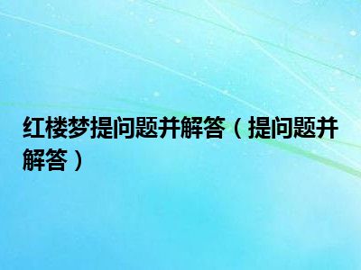 红楼梦提问题并解答（提问题并解答）