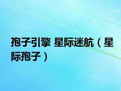 孢子引擎 星际迷航（星际孢子）