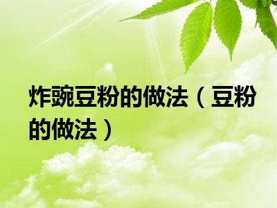 炸豌豆粉的做法（豆粉的做法）
