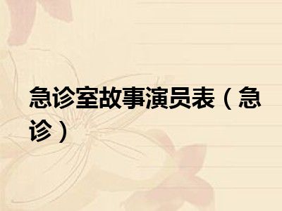 急诊室故事演员表（急诊）