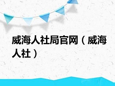 威海人社局官网（威海人社）