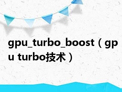 gpu_turbo_boost（gpu turbo技术）