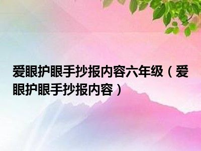 爱眼护眼手抄报内容六年级（爱眼护眼手抄报内容）