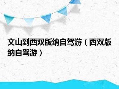 文山到西双版纳自驾游（西双版纳自驾游）