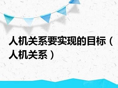 人机关系要实现的目标（人机关系）