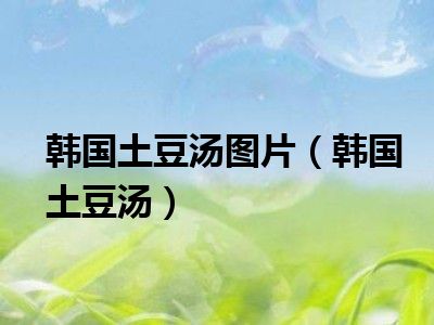 韩国土豆汤图片（韩国土豆汤）