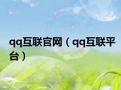 qq互联官网（qq互联平台）