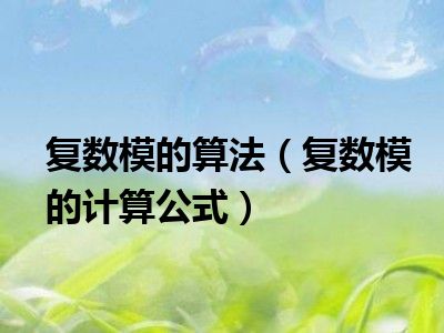 复数模的算法（复数模的计算公式）