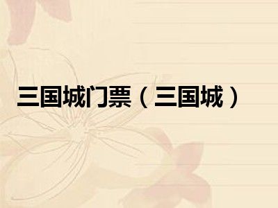 三国城门票（三国城）