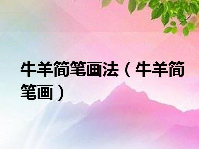 牛羊简笔画法（牛羊简笔画）