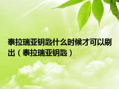 泰拉瑞亚钥匙什么时候才可以刷出（泰拉瑞亚钥匙）