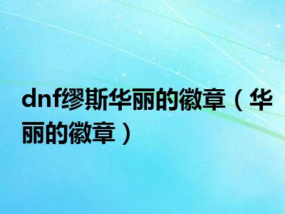 dnf缪斯华丽的徽章（华丽的徽章）