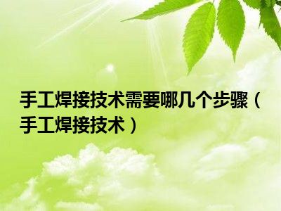 手工焊接技术需要哪几个步骤（手工焊接技术）