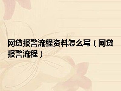 网贷报警流程资料怎么写（网贷报警流程）