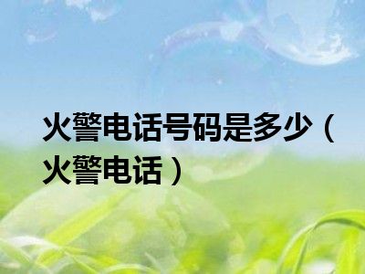 火警电话号码是多少（火警电话）