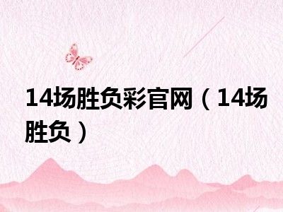 14场胜负彩官网（14场胜负）
