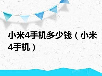 小米4手机多少钱（小米4手机）