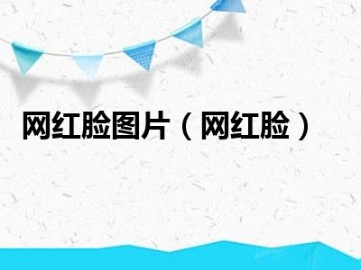 网红脸图片（网红脸）