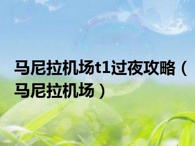 马尼拉机场t1过夜攻略（马尼拉机场）