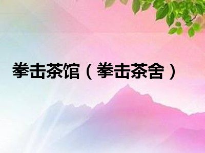 拳击茶馆（拳击茶舍）