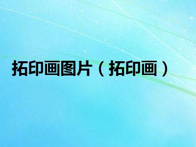 拓印画图片（拓印画）