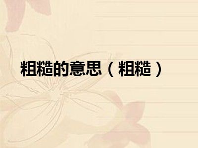 粗糙的意思（粗糙）