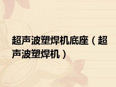 超声波塑焊机底座（超声波塑焊机）