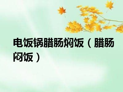 电饭锅腊肠焖饭（腊肠闷饭）