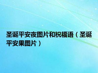 圣诞平安夜图片和祝福语（圣诞平安果图片）