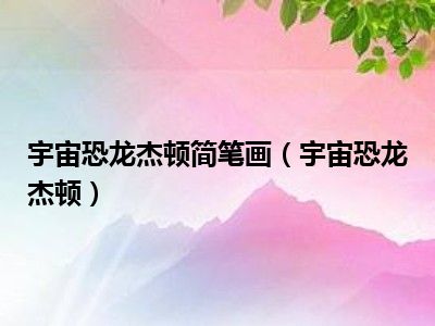 宇宙恐龙杰顿简笔画（宇宙恐龙杰顿）