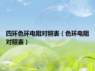四环色环电阻对照表（色环电阻对照表）