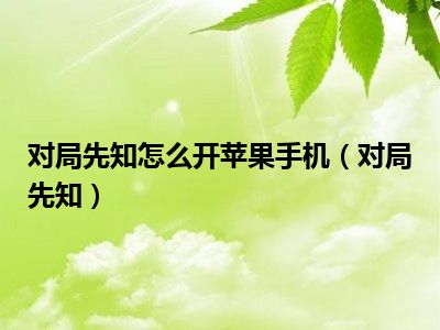 对局先知怎么开苹果手机（对局先知）