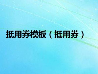 抵用券模板（抵用券）