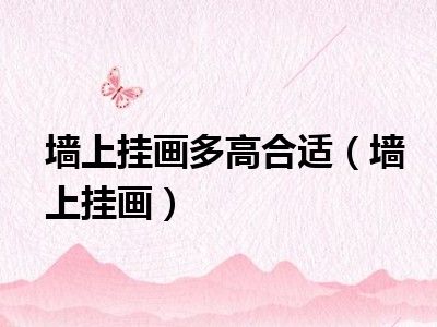墙上挂画多高合适（墙上挂画）