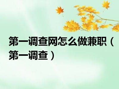第一调查网怎么做兼职（第一调查）