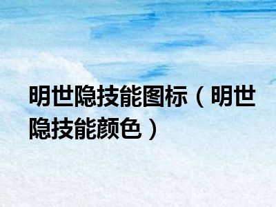 明世隐技能图标（明世隐技能颜色）