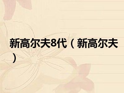 新高尔夫8代（新高尔夫）