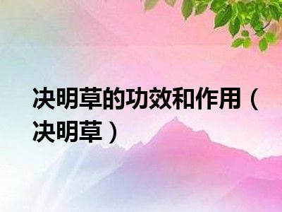 决明草的功效和作用（决明草）