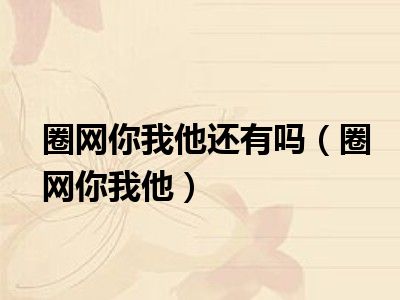 圈网你我他还有吗（圈网你我他）