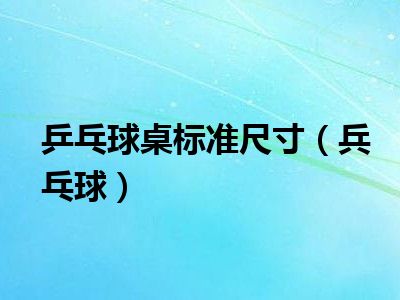 乒乓球桌标准尺寸（兵乓球）