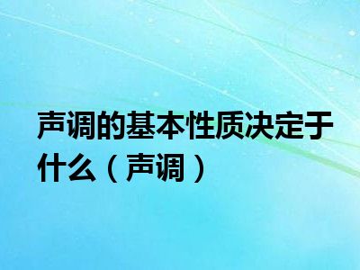 声调的基本性质决定于什么（声调）