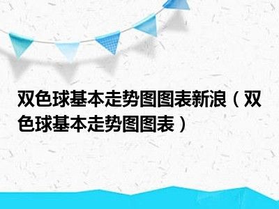 双色球基本走势图图表新浪（双色球基本走势图图表）