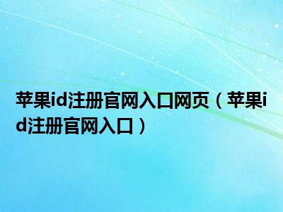 苹果id注册官网入口网页（苹果id注册官网入口）