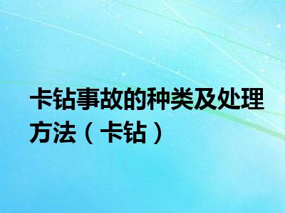 卡钻事故的种类及处理方法（卡钻）