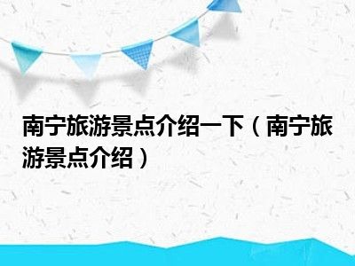 南宁旅游景点介绍一下（南宁旅游景点介绍）