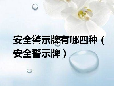 安全警示牌有哪四种（安全警示牌）