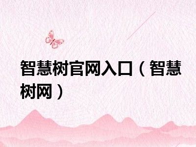 智慧树官网入口（智慧树网）