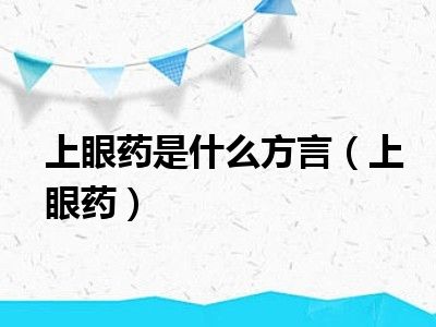 上眼药是什么方言（上眼药）