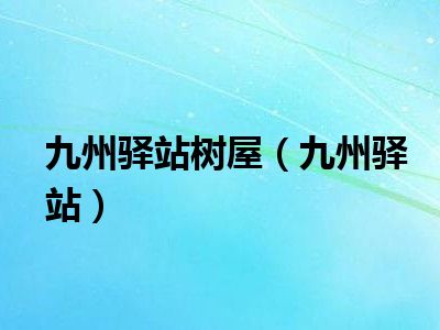 九州驿站树屋（九州驿站）
