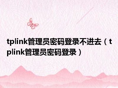 tplink管理员密码登录不进去（tplink管理员密码登录）